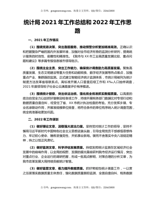 统计局2021年工作总结和2022年工作思路
