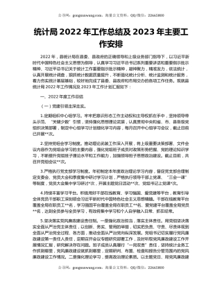 统计局2022年工作总结及2023年主要工作安排