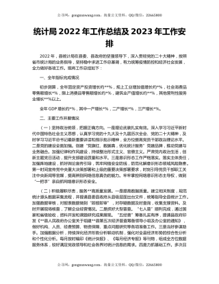 统计局2022年工作总结及2023年工作安排