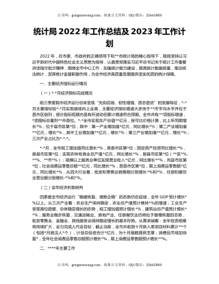 统计局2022年工作总结及2023年工作计划