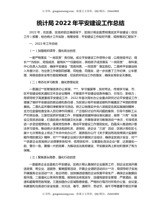 统计局2022年平安建设工作总结