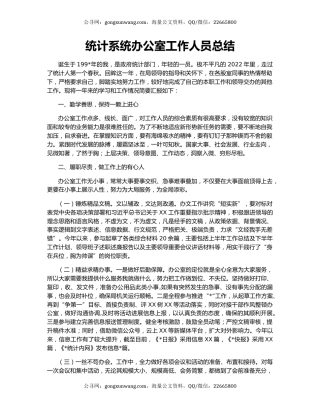 统计系统办公室工作人员总结