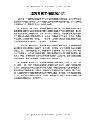 绩效考核工作情况介绍