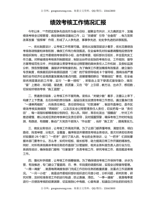 绩效考核工作情况汇报