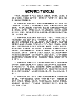 绩效考核工作情况汇报（2）