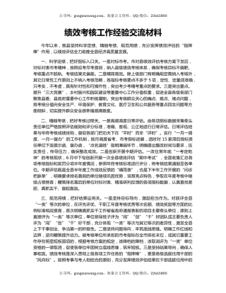 绩效考核工作经验交流材料