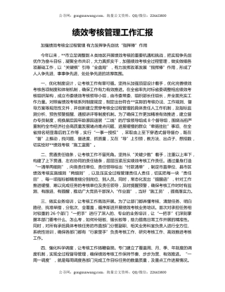 绩效考核管理工作汇报