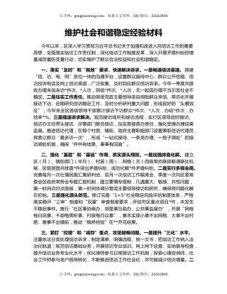 维护社会和谐稳定经验材料