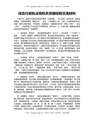 综合行政执法局机关党建经验交流材料