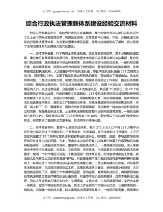 综合行政执法管理新体系建设经验交流材料