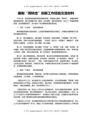 编制“周转池”创新工作经验交流材料