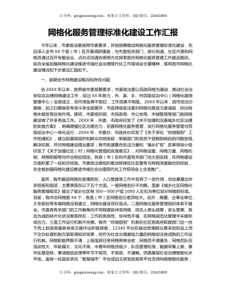 网格化服务管理标准化建设工作汇报