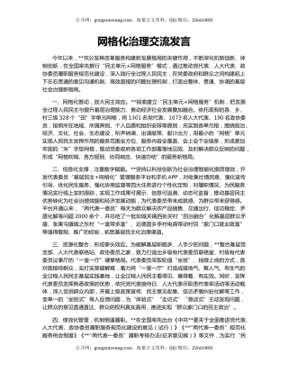 网格化治理交流发言