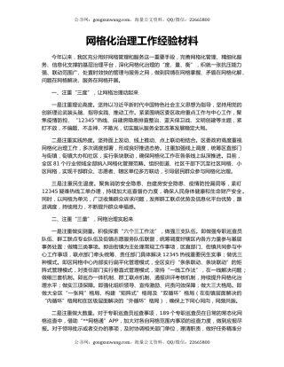 网格化治理工作经验材料