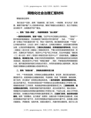 网格化社会治理汇报材料