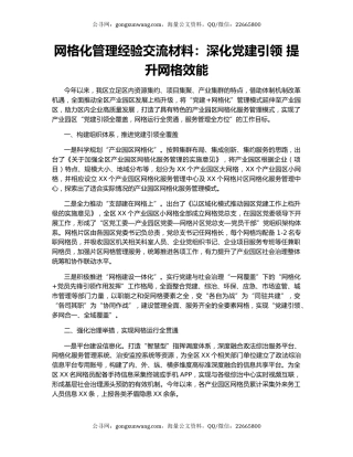 网格化管理经验交流材料：深化党建引领 提升网格效能