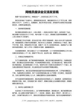 网格员座谈会交流发言稿