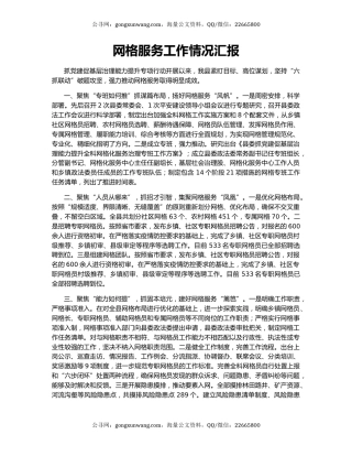 网格服务工作情况汇报