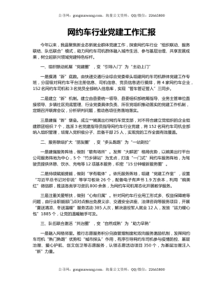 网约车行业党建工作汇报