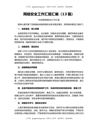 网络安全工作汇报汇编（13篇）