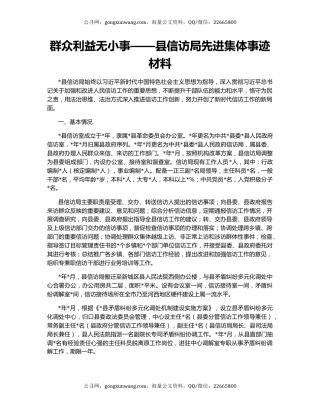 群众利益无小事——县信访局先进集体事迹材料