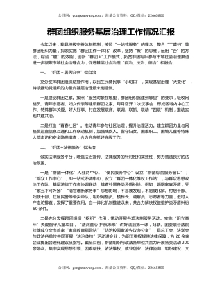 群团组织服务基层治理工作情况汇报