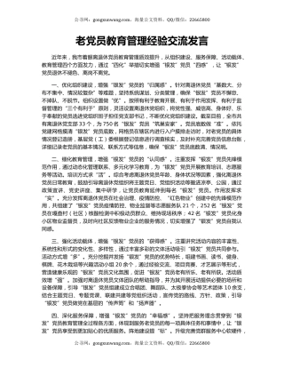 老党员教育管理经验交流发言