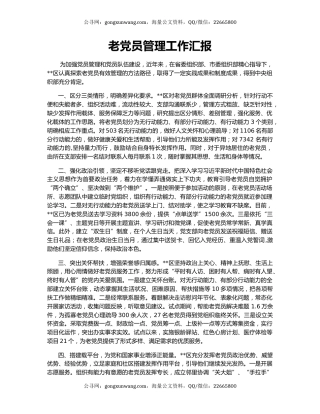 老党员管理工作汇报