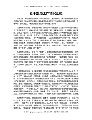 老干部局工作情况汇报