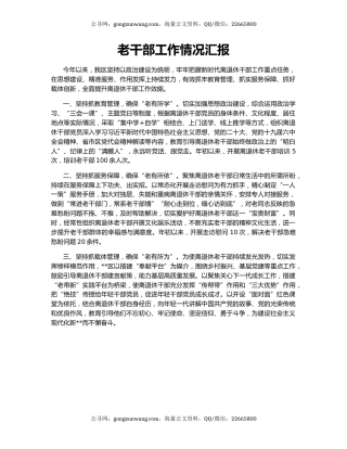 老干部工作情况汇报