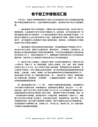 老干部工作情情况汇报