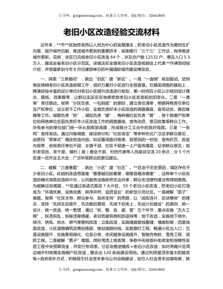 老旧小区改造经验交流材料