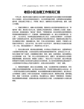 老旧小区治理工作情况汇报