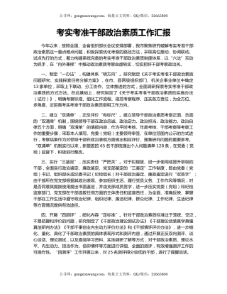 考实考准干部政治素质工作汇报