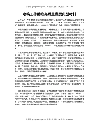 考核工作助推高质量发展典型材料