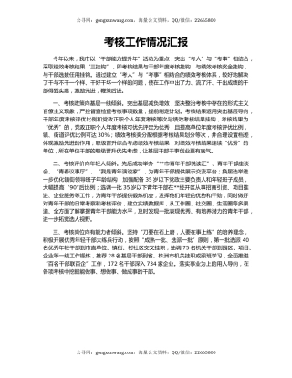 考核工作情况汇报