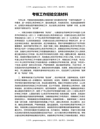 考核工作经验交流材料