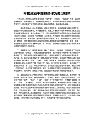 考核激励干部担当作为典型材料