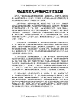 职业教育助力乡村振兴工作情况汇报