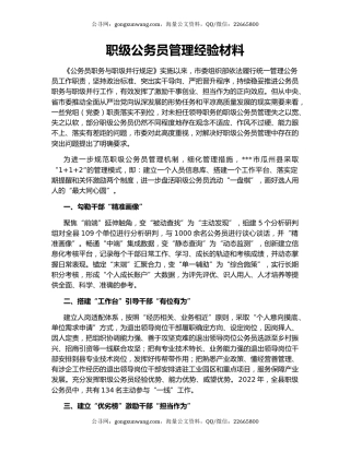 职级公务员管理经验材料