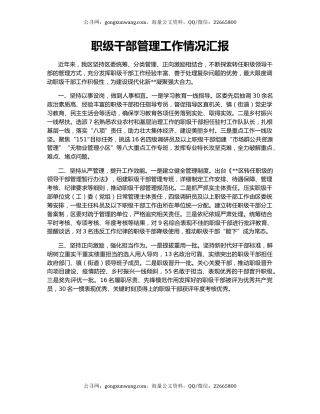 职级干部管理工作情况汇报