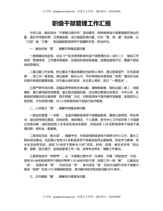 职级干部管理工作汇报