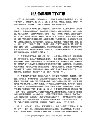 能力作风建设工作汇报