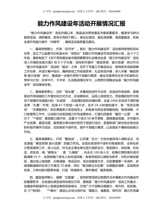 能力作风建设年活动开展情况汇报