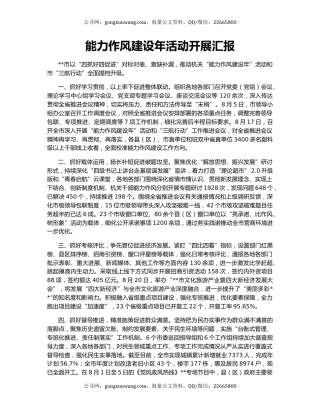 能力作风建设年活动开展汇报