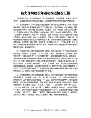 能力作风建设年活动推进情况汇报