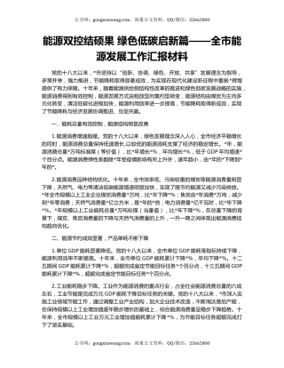 能源双控结硕果 绿色低碳启新篇——全市能源发展工作汇报材料