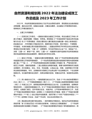 自然资源和规划局2022年法治建设成效工作总结及2023年工作计划
