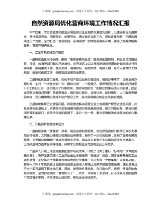 自然资源局优化营商环境工作情况汇报