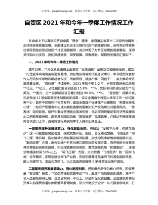 自贸区2021年和今年一季度工作情况工作汇报